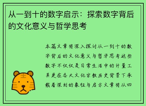 从一到十的数字启示：探索数字背后的文化意义与哲学思考