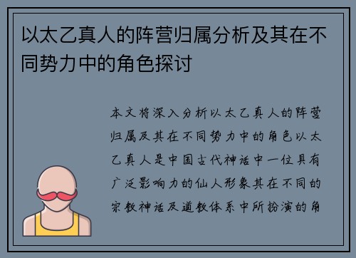以太乙真人的阵营归属分析及其在不同势力中的角色探讨