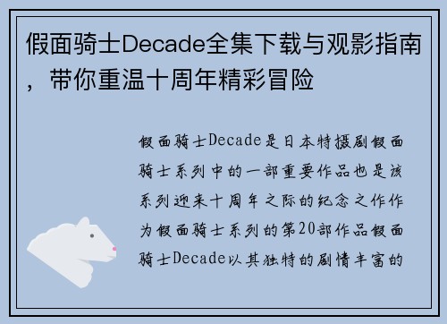 假面骑士Decade全集下载与观影指南，带你重温十周年精彩冒险