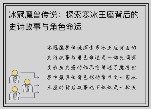冰冠魔兽传说：探索寒冰王座背后的史诗故事与角色命运