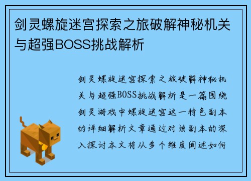剑灵螺旋迷宫探索之旅破解神秘机关与超强BOSS挑战解析