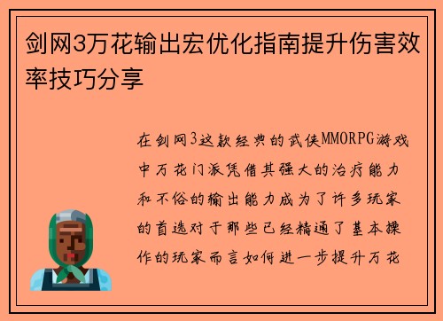 剑网3万花输出宏优化指南提升伤害效率技巧分享