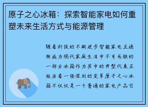原子之心冰箱：探索智能家电如何重塑未来生活方式与能源管理