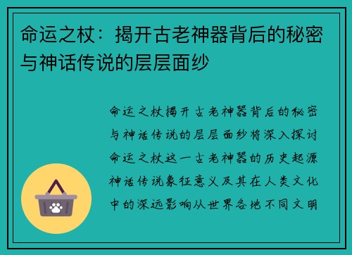 命运之杖：揭开古老神器背后的秘密与神话传说的层层面纱