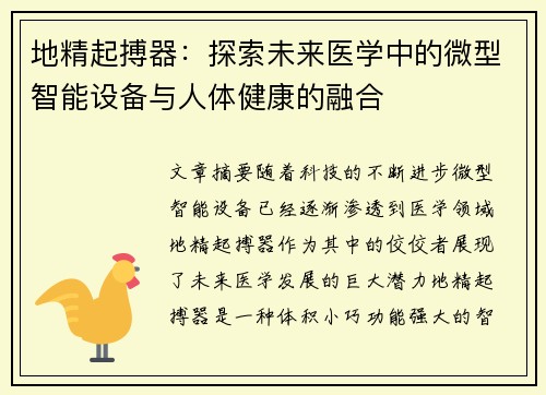 地精起搏器：探索未来医学中的微型智能设备与人体健康的融合