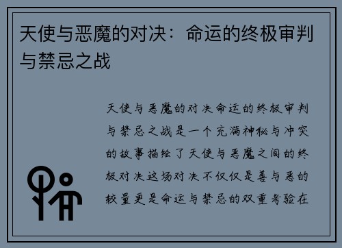 天使与恶魔的对决：命运的终极审判与禁忌之战