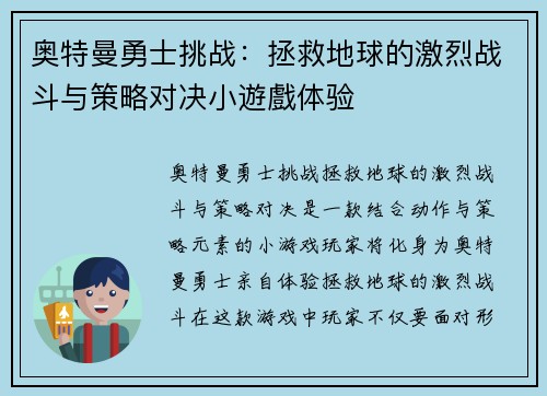 奥特曼勇士挑战：拯救地球的激烈战斗与策略对决小遊戲体验