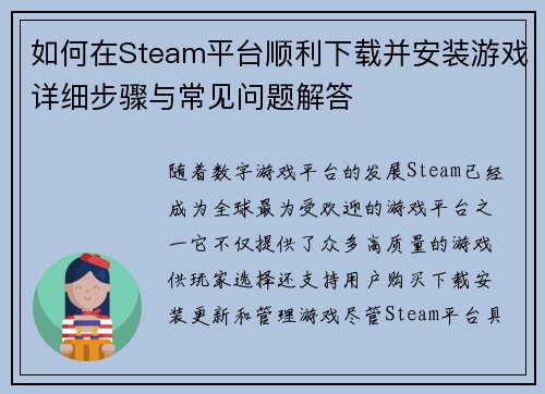 如何在Steam平台顺利下载并安装游戏详细步骤与常见问题解答