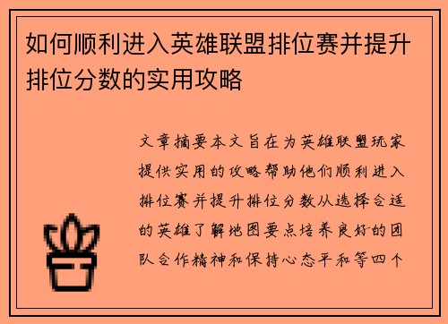 如何顺利进入英雄联盟排位赛并提升排位分数的实用攻略