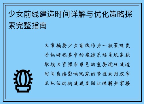少女前线建造时间详解与优化策略探索完整指南