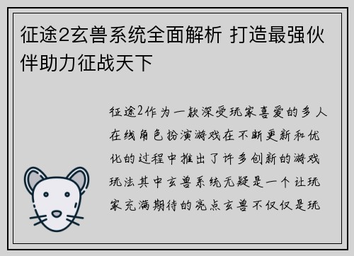 征途2玄兽系统全面解析 打造最强伙伴助力征战天下