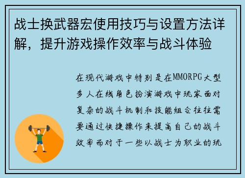 战士换武器宏使用技巧与设置方法详解，提升游戏操作效率与战斗体验