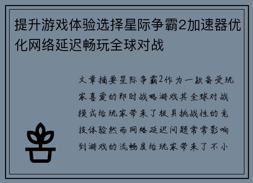 提升游戏体验选择星际争霸2加速器优化网络延迟畅玩全球对战