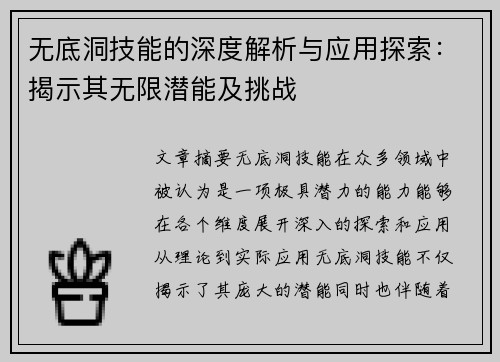 无底洞技能的深度解析与应用探索：揭示其无限潜能及挑战