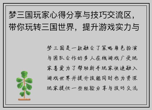 梦三国玩家心得分享与技巧交流区，带你玩转三国世界，提升游戏实力与乐趣