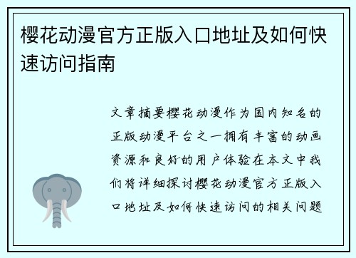 樱花动漫官方正版入口地址及如何快速访问指南
