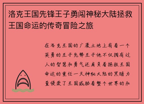 洛克王国先锋王子勇闯神秘大陆拯救王国命运的传奇冒险之旅