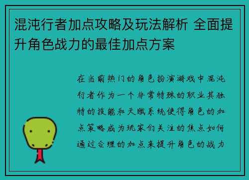 混沌行者加点攻略及玩法解析 全面提升角色战力的最佳加点方案
