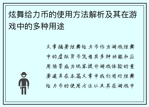 炫舞给力币的使用方法解析及其在游戏中的多种用途
