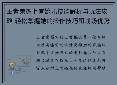王者荣耀上官婉儿技能解析与玩法攻略 轻松掌握她的操作技巧和战场优势