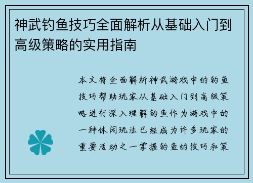 神武钓鱼技巧全面解析从基础入门到高级策略的实用指南