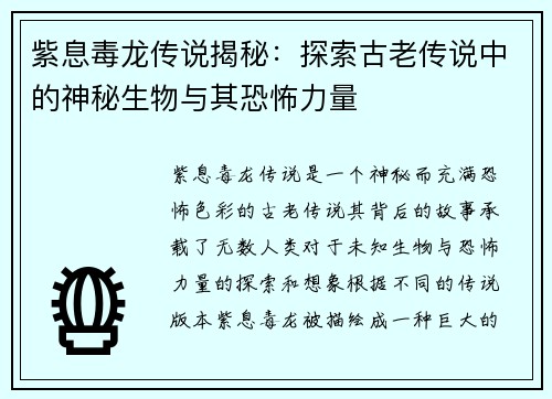 紫息毒龙传说揭秘：探索古老传说中的神秘生物与其恐怖力量