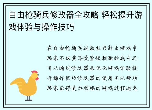 自由枪骑兵修改器全攻略 轻松提升游戏体验与操作技巧