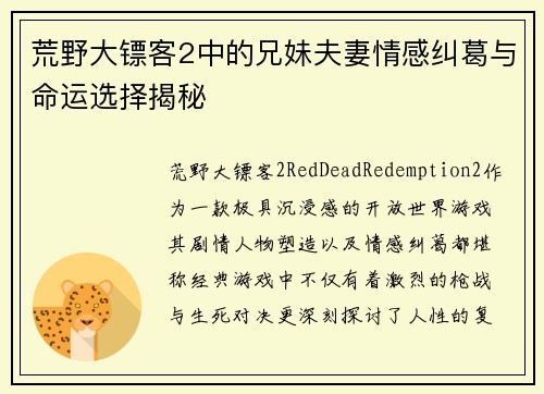 荒野大镖客2中的兄妹夫妻情感纠葛与命运选择揭秘