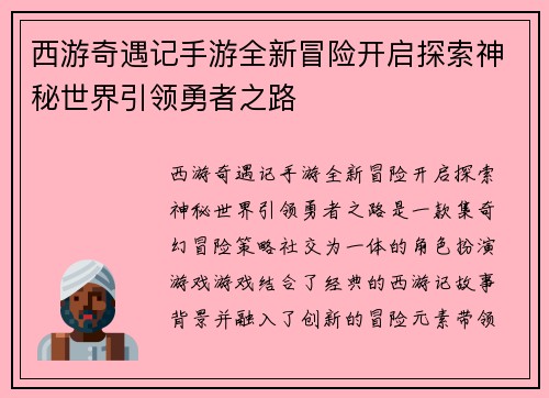 西游奇遇记手游全新冒险开启探索神秘世界引领勇者之路