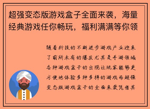 超强变态版游戏盒子全面来袭，海量经典游戏任你畅玩，福利满满等你领取
