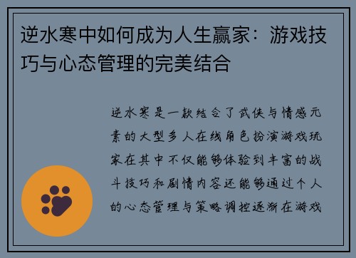 逆水寒中如何成为人生赢家：游戏技巧与心态管理的完美结合