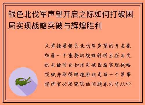 银色北伐军声望开启之际如何打破困局实现战略突破与辉煌胜利
