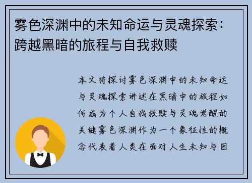 雾色深渊中的未知命运与灵魂探索：跨越黑暗的旅程与自我救赎