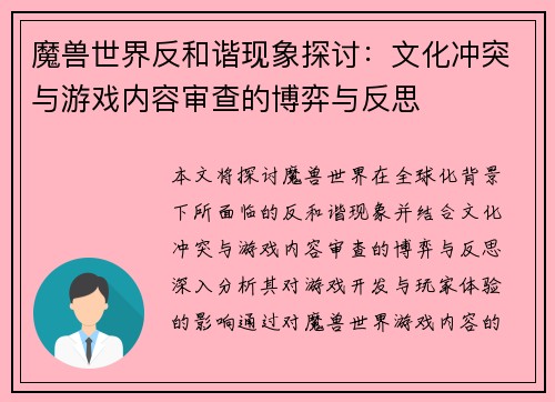 魔兽世界反和谐现象探讨：文化冲突与游戏内容审查的博弈与反思
