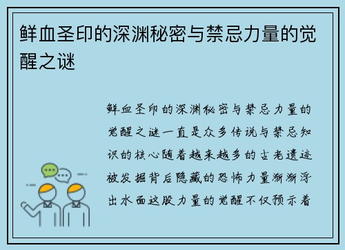 鲜血圣印的深渊秘密与禁忌力量的觉醒之谜