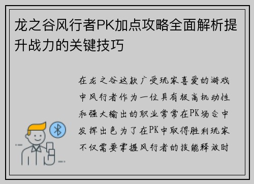龙之谷风行者PK加点攻略全面解析提升战力的关键技巧