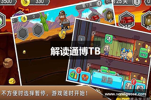 解读通博TB